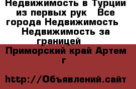 Недвижимость в Турции из первых рук - Все города Недвижимость » Недвижимость за границей   . Приморский край,Артем г.